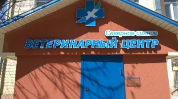 Ветеринарный центр Северное Сияние изображение 8